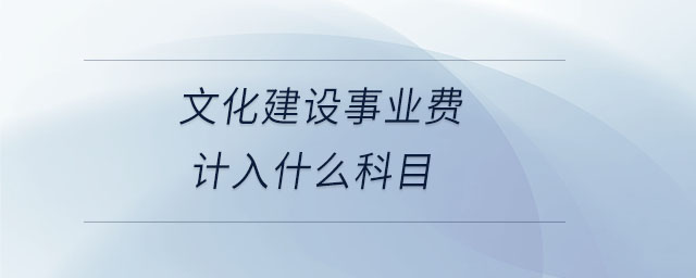 文化建設事業(yè)費計入什么科目