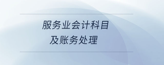 服務業會計科目及賬務處理