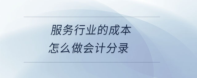 服務(wù)行業(yè)的成本怎么做會計分錄