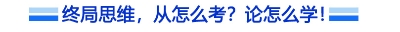 終局思維