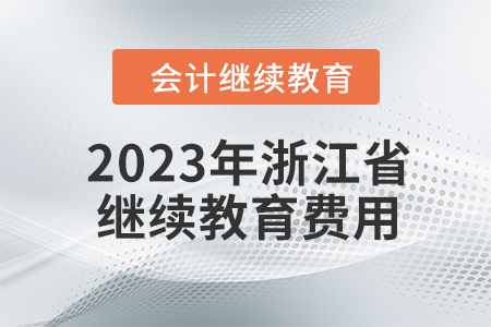 2023年浙江省會計人員繼續教育費用多少？