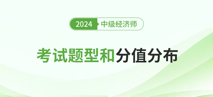 2024年中級經(jīng)濟師專業(yè)科目與基礎科目的考試題型和分值