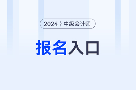 中級會計報名是在什么入口啊？