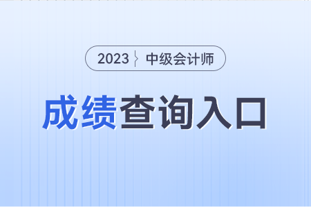 2023中級會(huì)計(jì)職稱成績查詢?nèi)肟冢窟€可以查嗎？