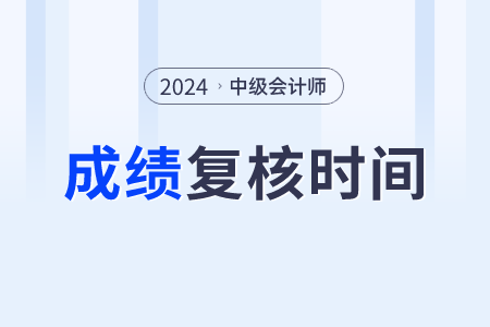 中級會計考試成績可以復核嗎？去哪里復核？