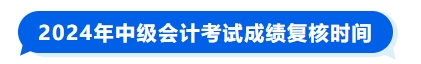 2024年中級會計考試成績復核時間