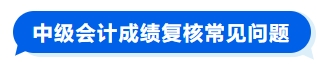 成績復核常見問題
