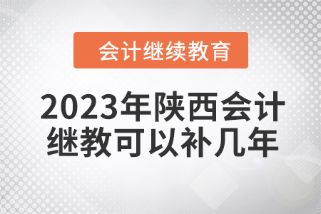 2023年陜西會計繼續教育可以補幾年？