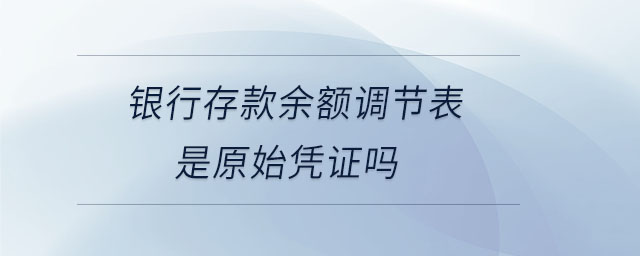 銀行存款余額調節表是原始憑證嗎