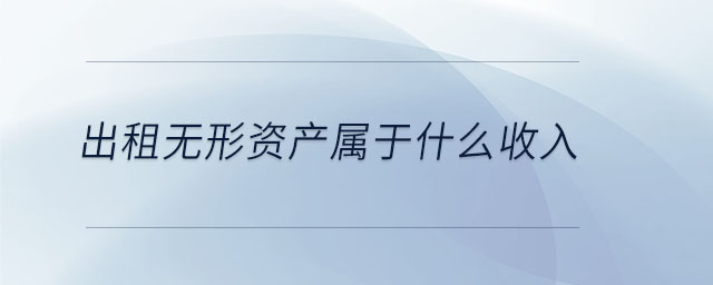 出租無形資產屬于什么收入
