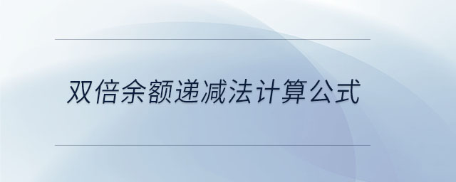 雙倍余額遞減法計(jì)算公式