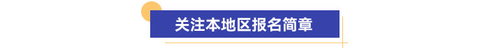 關(guān)注本地區(qū)報(bào)名簡(jiǎn)章