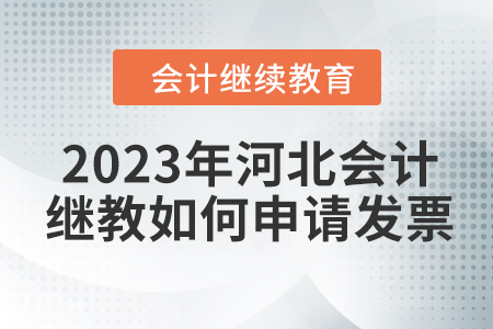 2023年河北會(huì)計(jì)繼續(xù)教育如何申請(qǐng)發(fā)票？