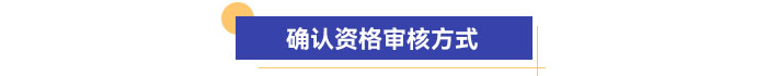 確認(rèn)資格審核方式