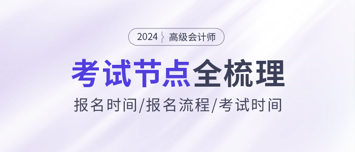 2024年高級會計師考試信息全節點梳理，報名、考試時間速看！
