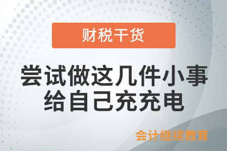 嘗試做這幾件小事，給自己充充電