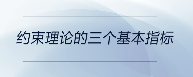 約束理論的三個基本指標