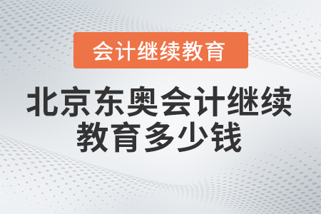 2023年北京市東奧會計繼續教育多少錢？