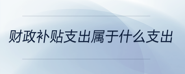 財政補貼支出屬于什么支出
