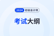 2024年初級會計《經濟法基礎》考試大綱