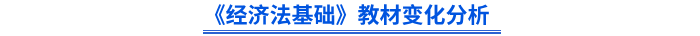 初級會計師《經濟法基礎》教材變化分析