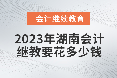 2023年湖南會計繼續教育要花多少錢？