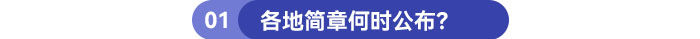 各地簡章何時公布？