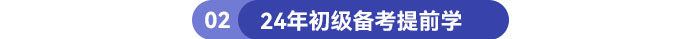 24年初級備考提前學