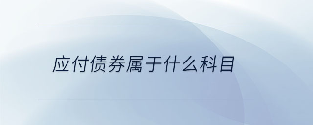 應付債券屬于什么科目