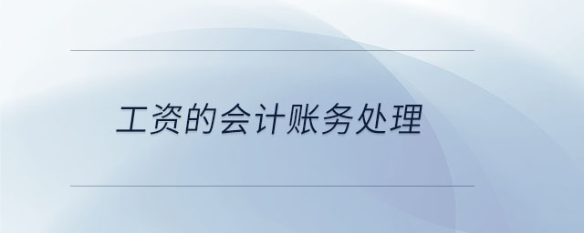 工資的會(huì)計(jì)賬務(wù)處理