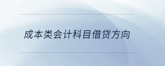 成本類會計科目借貸方向
