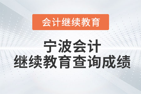 2023年寧波會計繼續(xù)教育查詢成績
