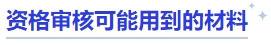 中級會計資格審核可能用到的材料