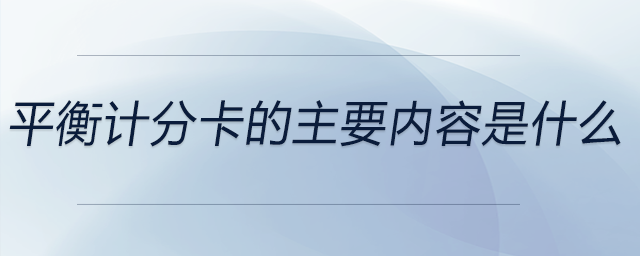 平衡計(jì)分卡的主要內(nèi)容是什么