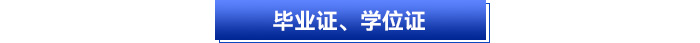 畢業(yè)證、學(xué)位證
