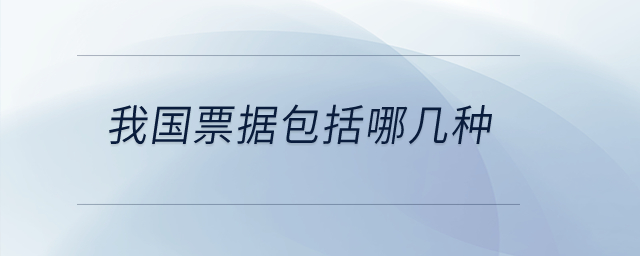 我國票據包括哪幾種？