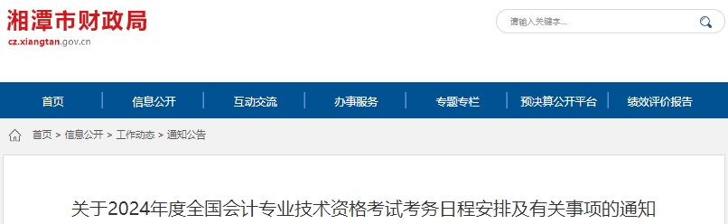 湖南湘潭2024年初級會計職稱報名簡章已公布！