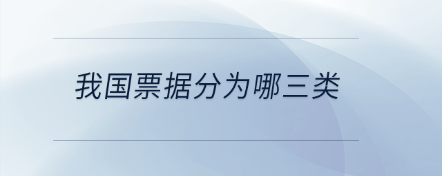 我國票據分為哪三類？