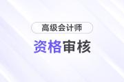 黑龍江2024年高級會計師資格審核方式：郵箱審核