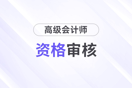 黑龍江2024年高級會計師資格審核方式：郵箱審核