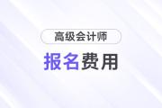 高級會計考試報名費用是多少？全國統(tǒng)一嗎？