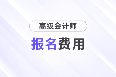 2024年高級會計師報名費用是多少？