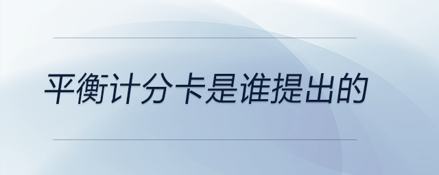 平衡計分卡是誰提出的