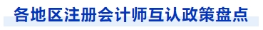 各地區注冊會計師互認政策盤點