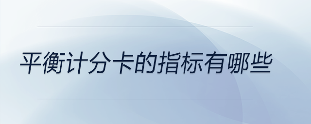 平衡計分卡的指標有哪些