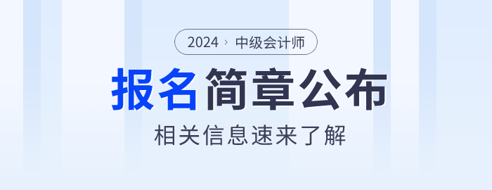 中級會計報名信息