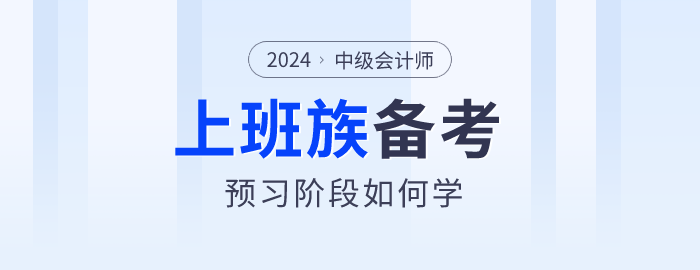上班族備考2024年中級會計師真的很難嗎？以下方法不妨試試