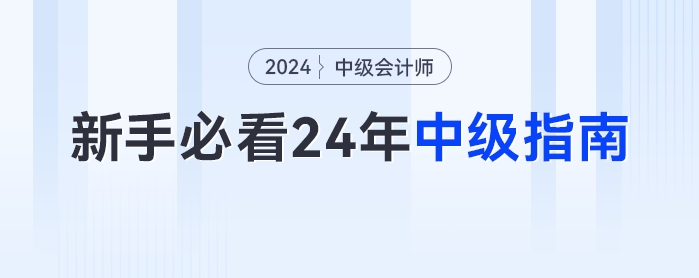 新手小白最全的2024年中級會計備考指南！
