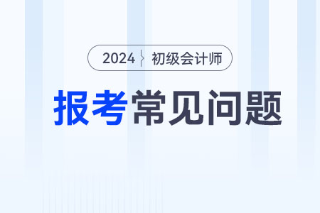 江蘇2024年初級會計報名流程公布，考生速看！