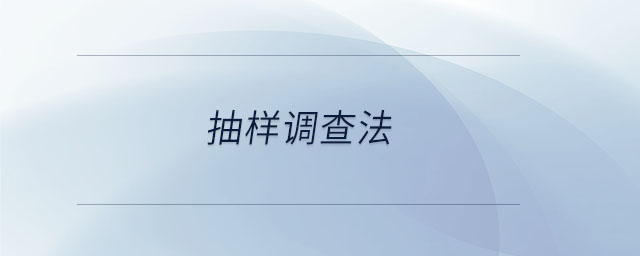 抽樣調查法